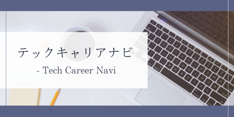 テックキャリアナビ - Tech Career Navi